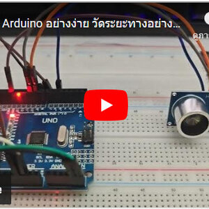 โปรเจก Arduino อย่างง่าย วัดระยะทางอย่างชาญฉลาดไร้สัมผัสด้วย Ultrasonic แสดงระยะทางออกจอ LCD