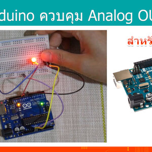 #7 สอน Arduino Tutorial : Arduino ควบคุมขา Analog OUTPUT