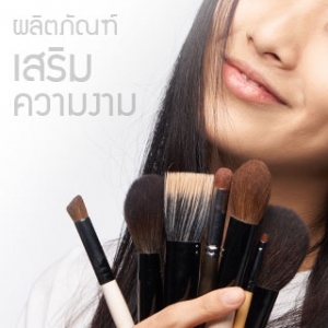 ผลิตภัณฑ์ เสริมความงาม