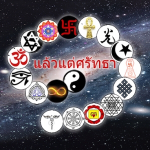 ร้านแล้วแต่ศรัทธา