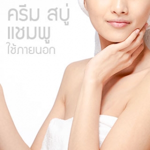 ครีม สบู่ แชมพู ใช้ภายนอก