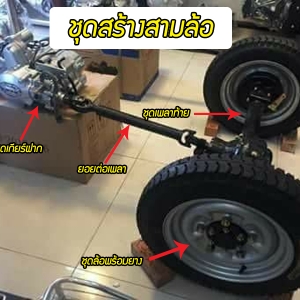 ชุดทำสามล้อ