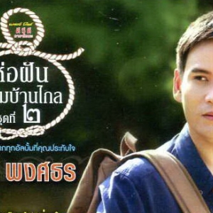 MP3 ไผ่ พงศธร