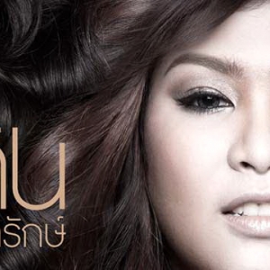 เต้น นรารักษ์ Ten Nararak