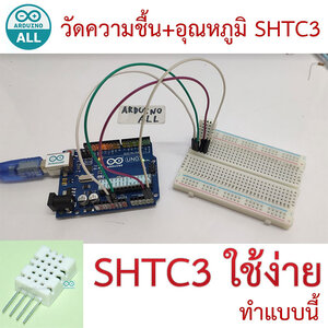 #95 Arduino สอนวิธีใช้งาน SHTC3 เซนเซอร์วัดอุณหภูมิและความชื้นแบบ I2C