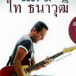 ไท ธนาวุฒิ Tai Thanawut