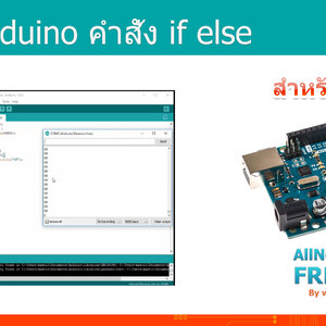 #4 สอน Arduino Tutorial : เขียนโปรแกรม Arduino if else เช็คเงื่อนไข