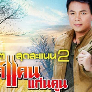 มนต์แคน แก่นคูน