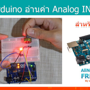 #8 สอน Arduino Tutorial : Arduino อ่านค่าแบบ Analog INPUT