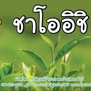 ชาโออิชิ ... หอมชื่นใจ