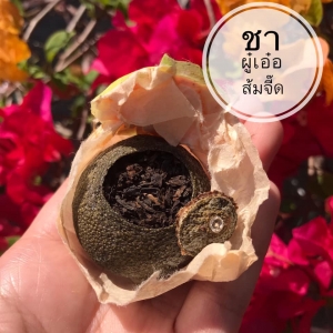 ชาผู่เอ๋อมักในส้มจี๊ด