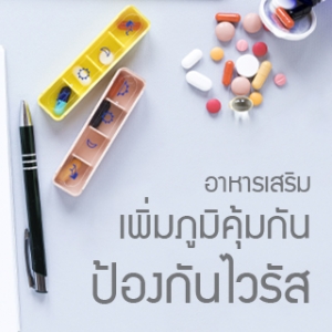 อาหารเสริมเพิ่มภูมิคุ้มกัน ป้องกันไวรัส