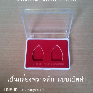 กล่องใส่พระ แบบ 2 องค์ , กล่องพลาสติกใส่พระ,กล่องเก็บพระ
