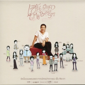 เอิ้น พิยะดา