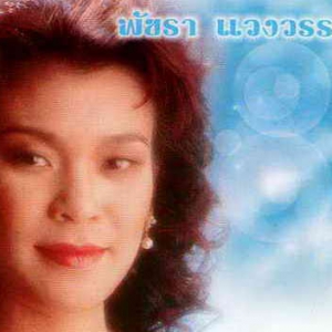 พัชรา แวงวรรณ