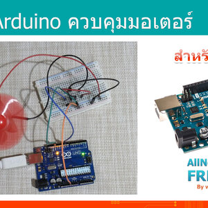 #19 สอน Arduino Tutorial : Arduino ควบคุมมอเตอร์