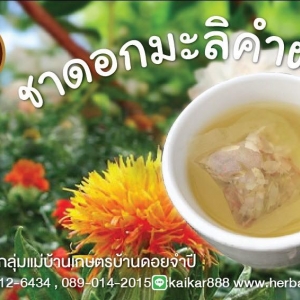 ชาดอกมะลิคำฝอย