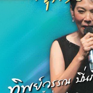 ทิพย์วรรณ ปิ่นภิบาล