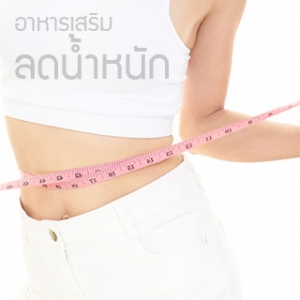 อาหารเสริม ลดน้ำหนัก ลดความอ้วน