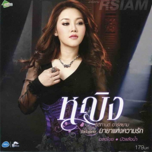 หญิง ธิติกาน Ying Thitikarn