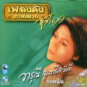 วารุณี สุนทรี