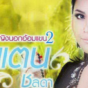 ตั๊กแตน ชลลดาTuktan Chollada