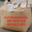 ถุงจัมโบ้ใส่เม็ดพลาสติก,ใส่แป้ง, ข้าว ,ข้าวเปลือก , แร่ , ถุงจัมโบ้