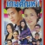 นิตยสารเรื่องย่อละครโทรทัศน์ เกมตัณหา ดอม เหตระกูล รามาวดี นาคฉัตรีย์ ปี2544