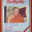 นิตยสาร สารโพธิญาณ ฉบับที่01 ปี2530 ฉบับปฐมฤกษ์ ปก หลวงพ่อสิม