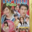 นิตยสารเรื่องย่อละครโทรทัศน์ เจ้าแม่จำเป็น ปี2555 มีโปสเตอร์ขนาดใหญ่ ณวัฒน์ กุลรัตนรักษ์ คีรติ มหาพฤกษ์พงศ์