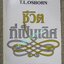 หนังสือ ชีวิตที่เป็นเลิศ (The Good Life) / ที แอล ออสบอร์น (มือสอง) (สภาพ85-95%)