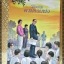 วิถีธรรมตามรอยพ่อ ฉบับการ์ตูน2 เรียบเรียงโดย ปรีดา ปัญญาจันทร์