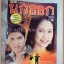 นิตยสารเรื่องย่อละคร นกออก ปี2548 สภาพดี