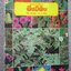 ธรรมชาติศึกษาชุด พืชสมุนไพร เล่ม 1-4 / พืชมีพิษ 1 เล่ม ทั้งหมด 5 เล่ม - สมสุข มัจฉาชีพ