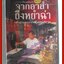 จากอาสำถึงหยำฉ่า สืบตำนานคนกวางตุ้งกรุงสยาม โดย ยุวดี ต้นสกุลรุ่งเรือง