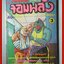 คินนิคุแมนจอมพลัง ภาค2 เล่ม03 (เล่มจบ) สนพ.มิตรไมตรี