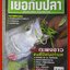 นิตยสาร เย่อกับปลา ฉบับที่085 ปี2548 ปก ตกปลากะพงขาวด้วยสปินเนอร์เบท