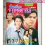 นิตยสารเรื่องย่อละครโทรทัศน์ หักเหลี่ยมกุหลาบ ปี2544 สภาพดี มีรอยพองน้ำ กระดาษไม่ติด สมชาย เข็มกลัด สุทธิดา เกษมสันต์ ณ อยุธยา