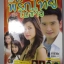 นิตยสารเรื่องย่อละครโทรทัศน์ พริกไทยกับใบข้าว แต้ว ณฐพร สุนิสา เจทท์ ชาย ชาตโยดม ปี2551