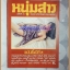 นิตยสารหนุ่มสาว ฉบับ025 พฤษภาคม2522 สภาพสวย;RC3306