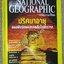 นิตยสาร เนชั่นแนลจีโอกราฟิก National Geographic ฉบับ02 กันยายน ปี2544 วอลรัส, สุสานอียิปต์