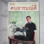 คนอารมณ์ดี โดย ศ.ดร.นายแพทย์วิทยา นาควัชระ สภาพดี