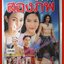 นิตยสารเรื่องย่อละครโทรทัศน์ นิราศสองภพ ปี2545 รวิชญ์ เทิดวงส์ บงกช คงมาลัย