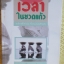 เวลาในขวดแก้ว โดย ประภัสสร เสวิกุล