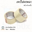 Promotion เทปใส45หลา 12 ม้วน + ตัวตัดเทปอย่างดี 1 ตัว