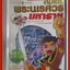 สมเด็จพระนเรศวรมหาราช (ฉบับการ์ตูน) โดย นพ.สุรพงษ์ สืบวงศ์ลี สนพ.E.Q. PLUS (มือสอง) (สภาพ85-95%)
