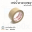 opp tap เทปน้ำตาล (100 หลา) 1ม้วน
