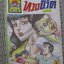 การ์ตูนไทยเล่มละบาท เรื่อง ทวงชีวิต โดย ประจักษ์