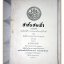 สาส์นสมเด็จภาคที่19 อนุสรณ์งานถวายพระเพลิงพระบรมศพสมเด็จพระศรีสวรินทิราบรมราชเทวี