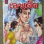 การ์ตูนไทยเล่มละบาท (ปก5บาท) เรื่อง เลขเด็ด / กิ๊กกะปอง